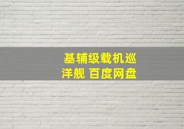 基辅级载机巡洋舰 百度网盘